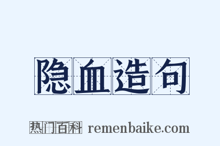 隐血造句是什么意思的图片